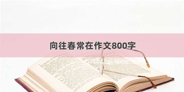 向往春常在作文800字