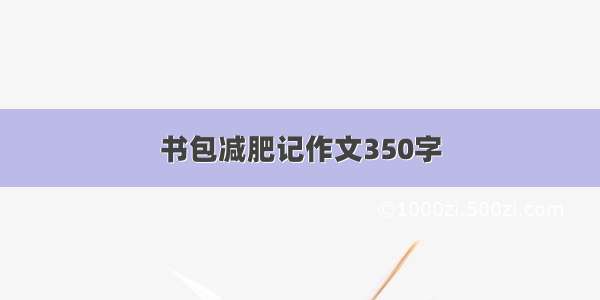 书包减肥记作文350字