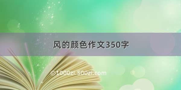 风的颜色作文350字