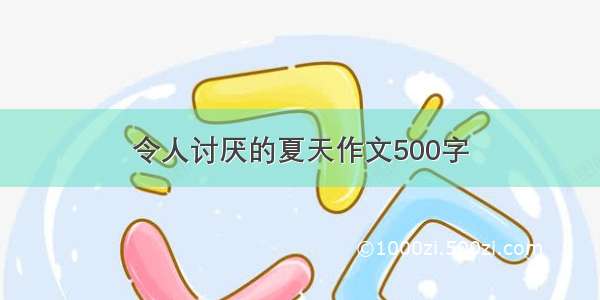 令人讨厌的夏天作文500字