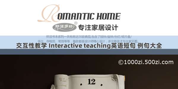 交互性教学 Interactive teaching英语短句 例句大全