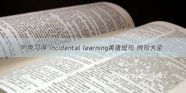 附带习得 incidental learning英语短句 例句大全