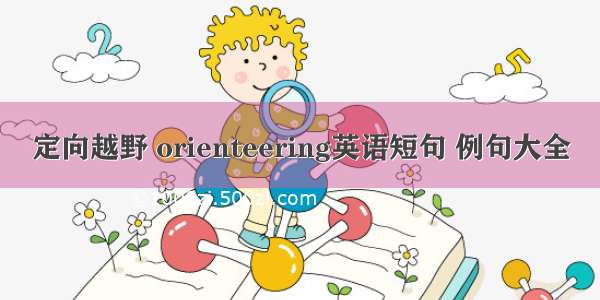 定向越野 orienteering英语短句 例句大全