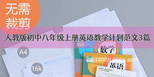 人教版初中八年级上册英语教学计划范文3篇