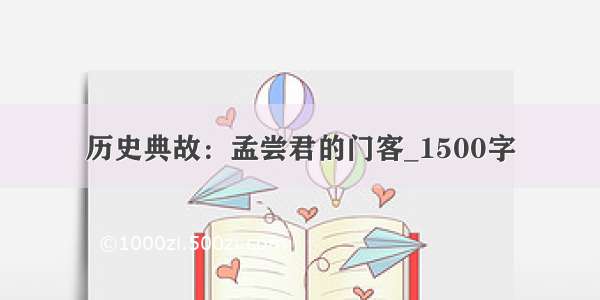 历史典故：孟尝君的门客_1500字