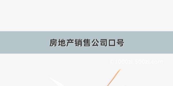 房地产销售公司口号