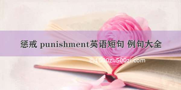 惩戒 punishment英语短句 例句大全