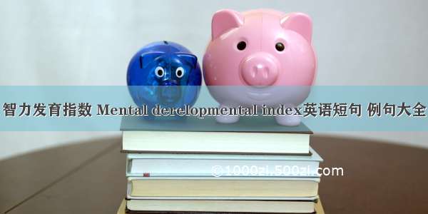 智力发育指数 Mental derelopmental index英语短句 例句大全