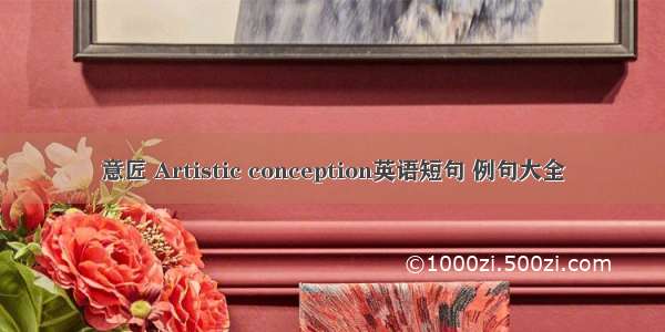 意匠 Artistic conception英语短句 例句大全