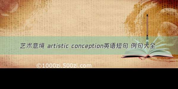 艺术意境 artistic conception英语短句 例句大全