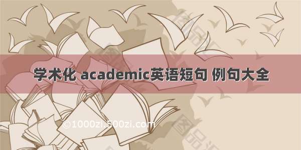 学术化 academic英语短句 例句大全