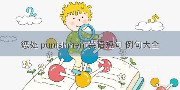 惩处 punishment英语短句 例句大全