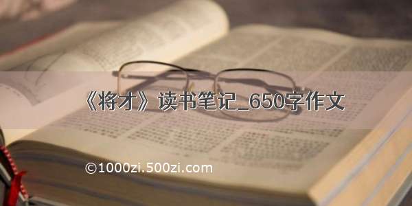 《将才》读书笔记_650字作文