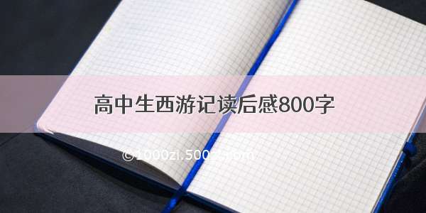 高中生西游记读后感800字