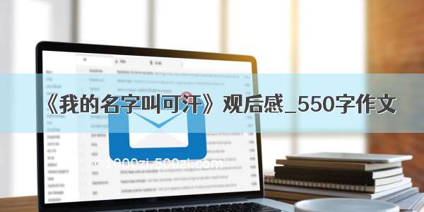 《我的名字叫可汗》观后感_550字作文