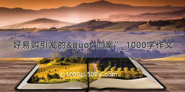 好易购引发的"血案”_1000字作文