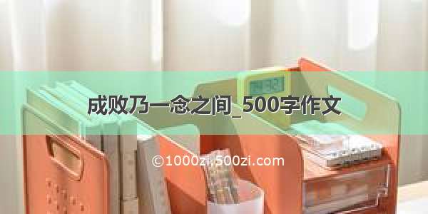 成败乃一念之间_500字作文