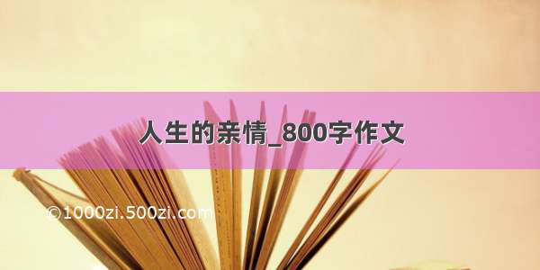 人生的亲情_800字作文