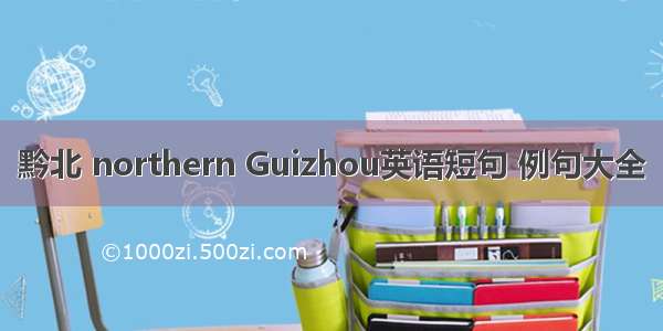 黔北 northern Guizhou英语短句 例句大全