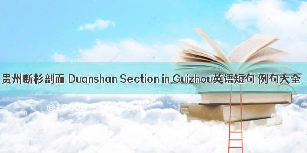 贵州断杉剖面 Duanshan Section in Guizhou英语短句 例句大全