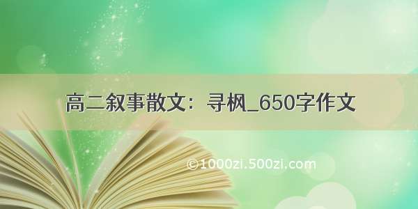 高二叙事散文：寻枫_650字作文