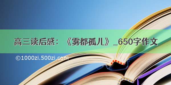 高三读后感：《雾都孤儿》_650字作文