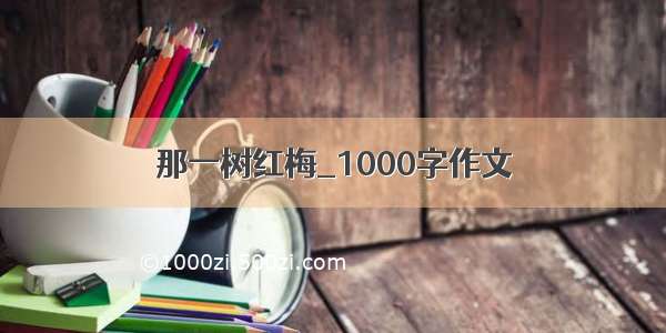 那一树红梅_1000字作文