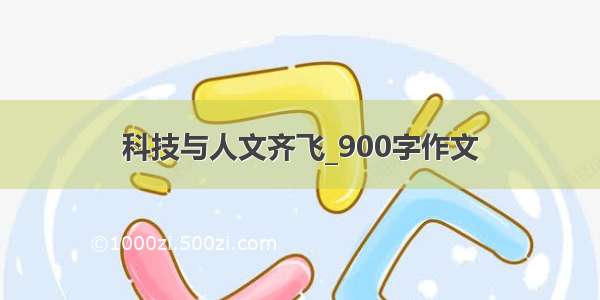 科技与人文齐飞_900字作文