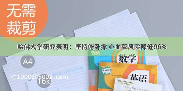 哈佛大学研究表明：坚持俯卧撑 心血管风险降低96%