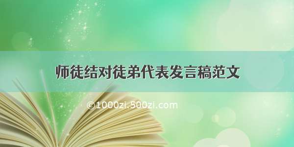 师徒结对徒弟代表发言稿范文