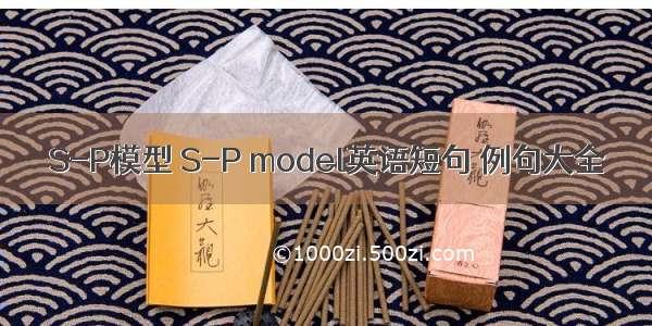 S-P模型 S-P model英语短句 例句大全