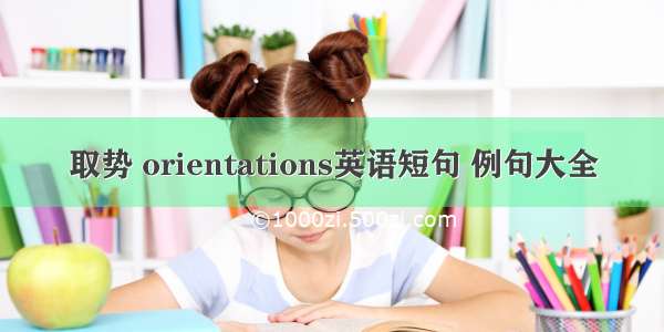 取势 orientations英语短句 例句大全