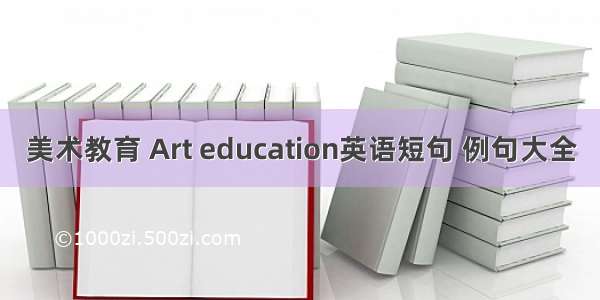 美术教育 Art education英语短句 例句大全