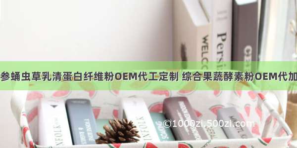 人参蛹虫草乳清蛋白纤维粉OEM代工定制 综合果蔬酵素粉OEM代加工