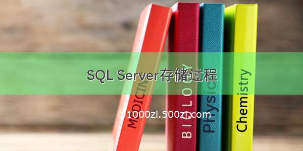 SQL Server存储过程