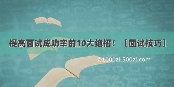 提高面试成功率的10大绝招！【面试技巧】