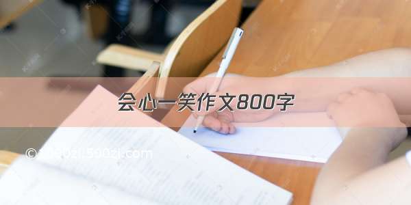 会心一笑作文800字