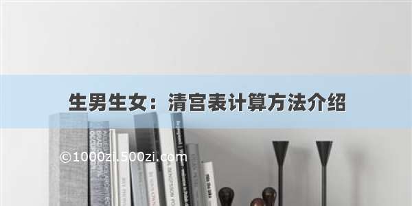 生男生女：清宫表计算方法介绍