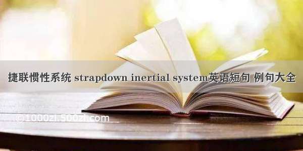 捷联惯性系统 strapdown inertial system英语短句 例句大全