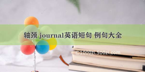 轴颈 journal英语短句 例句大全