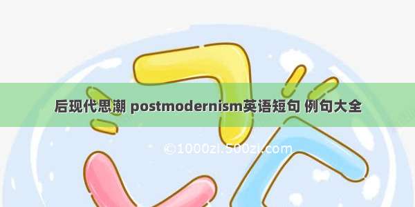 后现代思潮 postmodernism英语短句 例句大全