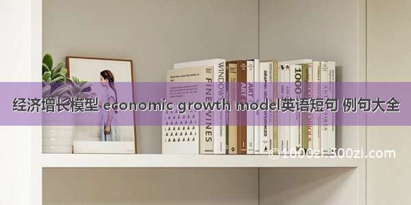 经济增长模型 economic growth model英语短句 例句大全