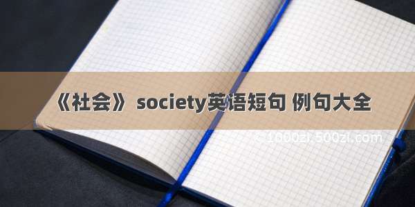 《社会》 society英语短句 例句大全