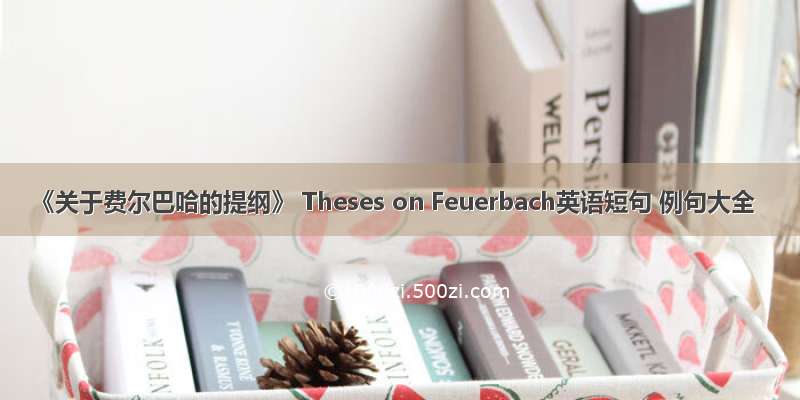 《关于费尔巴哈的提纲》 Theses on Feuerbach英语短句 例句大全