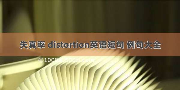 失真率 distortion英语短句 例句大全