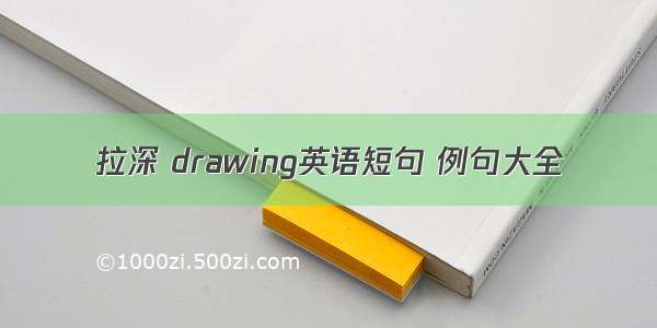 拉深 drawing英语短句 例句大全