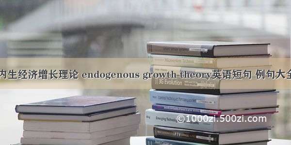 内生经济增长理论 endogenous growth theory英语短句 例句大全