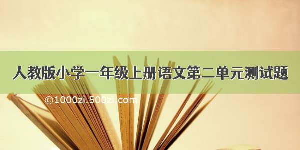 人教版小学一年级上册语文第二单元测试题