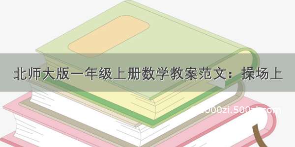 北师大版一年级上册数学教案范文：操场上