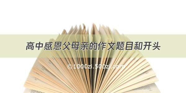 高中感恩父母亲的作文题目和开头